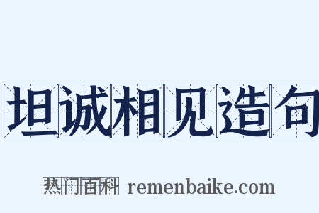 坦诚相见造句是什么意思的图片